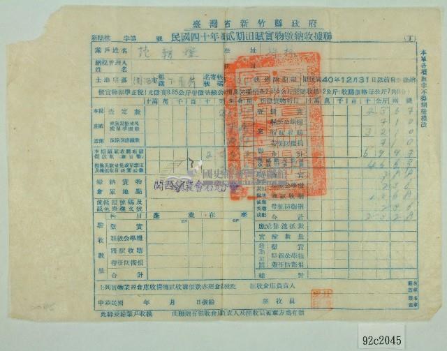 民國四十年范朝燈新竹縣政府民國四十年第二期田賦實物繳納收據藏品圖，第1張
