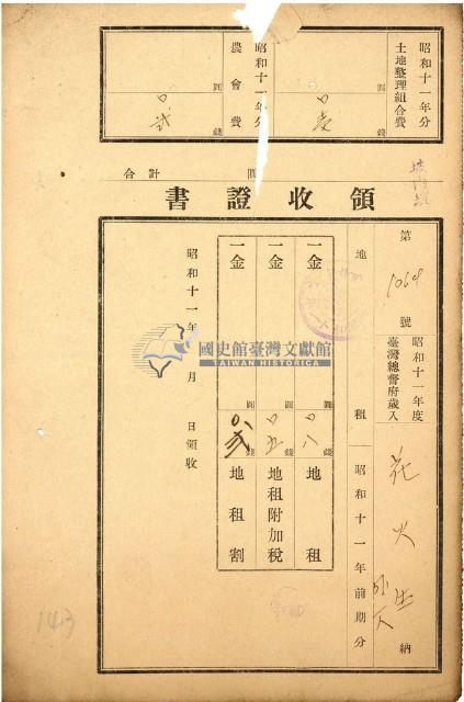昭和十一年花火等繳納地租等領收證明藏品圖，第1張
