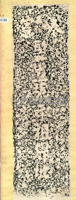 張承祖界址碑拓本藏品圖，第1張