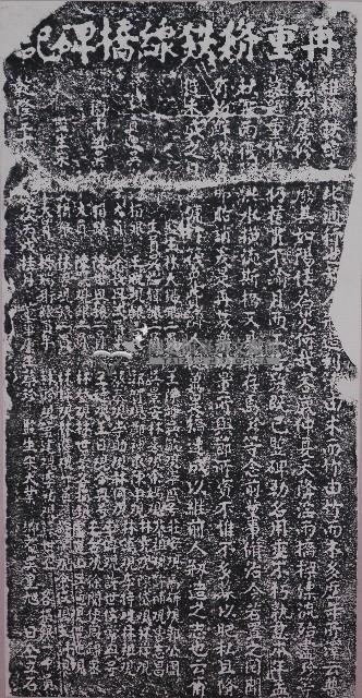 再重修鐵線橋碑記拓本藏品圖，第1張