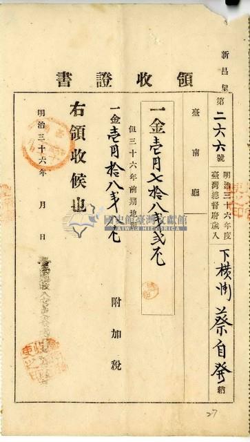 明治三十六年蔡自發繳納明治三十六年錢期地租費和附加稅領收證明藏品圖，第1張