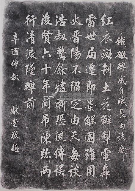 鐵砲碑成自賦長句誌感拓本
藏品圖，第1張