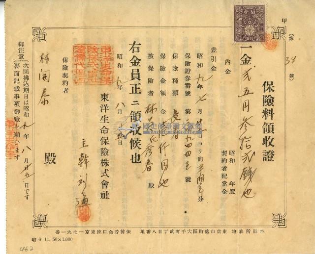昭和九年林開泰繳納保險金領收證明藏品圖，第1張
