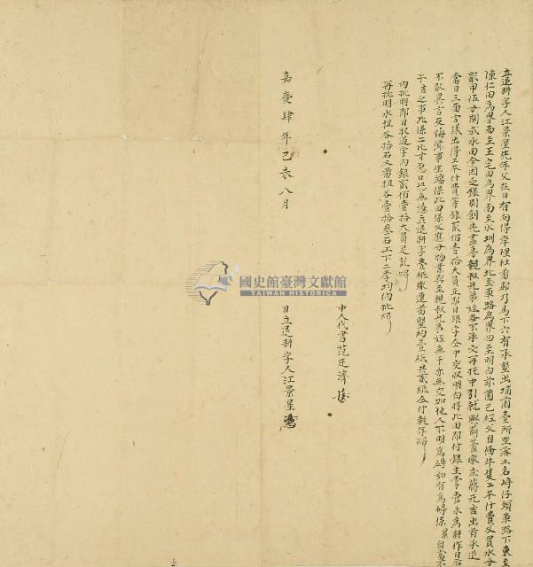 嘉慶四年江景星立退耕字藏品圖，第1張