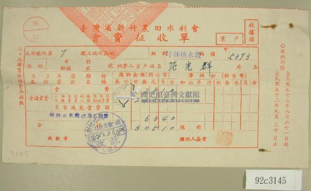 民國五十六年范光群臺灣省新竹農田水利會會費征收單收據藏品圖，第1張