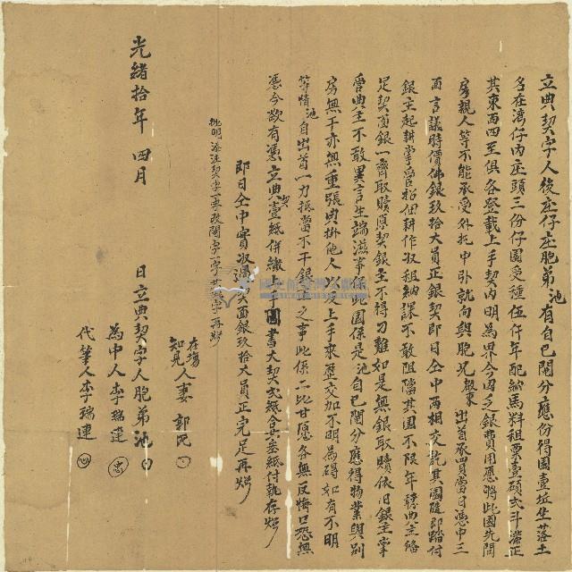 光緒十年李池立典契字藏品圖，第1張