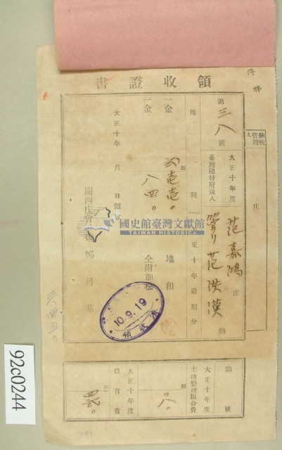 大正十年范嘉鴻等納稅領收證藏品圖，第1張