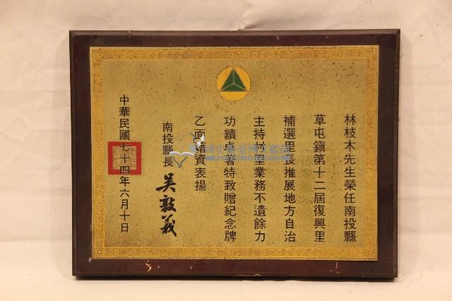 民國七十四年林枝木紀念牌藏品圖，第1張