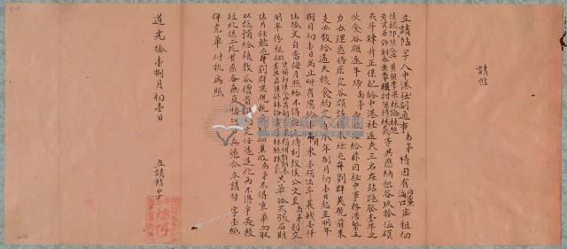 道光十一年中港社副通事南茅立請帖字藏品圖，第1張