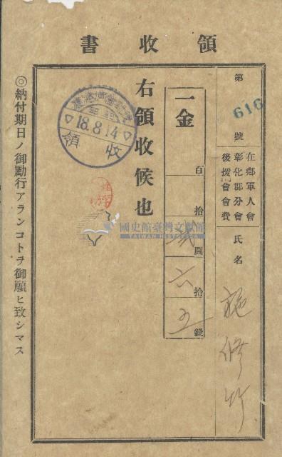 昭和十八年施修竹繳納在鄉軍人會彰化郡分會後援會會費收據藏品圖，第1張