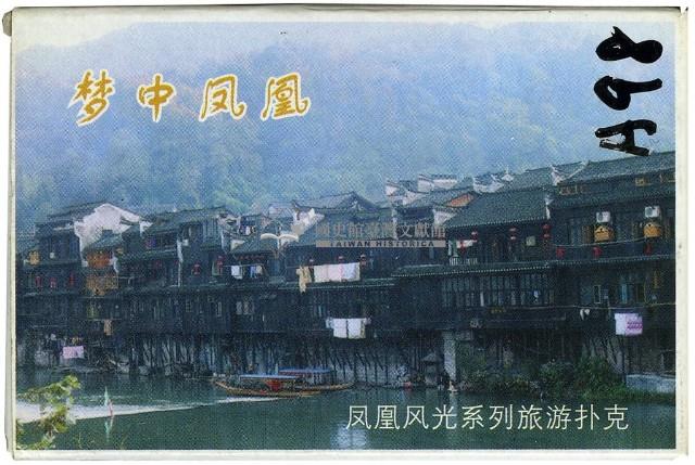 夢中鳳凰撲克牌藏品圖，第1張