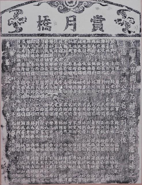 賞月橋碑拓本藏品圖，第1張