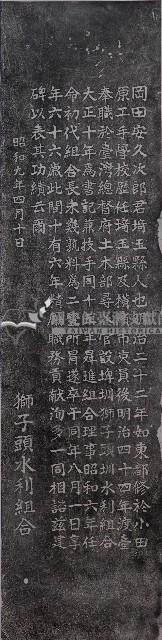 岡田安久次郎旌功碑記拓本藏品圖，第1張