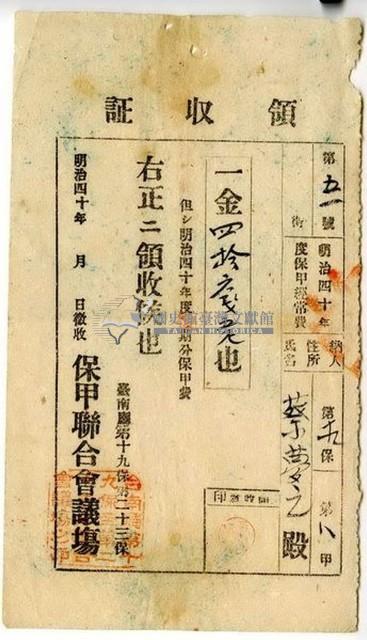 明治四十年蔡夢元繳納明治四十度保甲經常費領收證明藏品圖，第1張