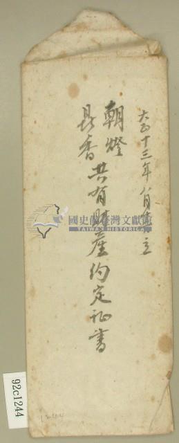 大正十三年范朝燈、范鼎香共有財產約定証書信封藏品圖，第1張