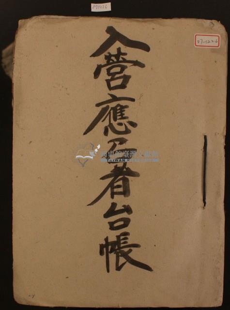 入營應召者臺帳一冊藏品圖，第1張