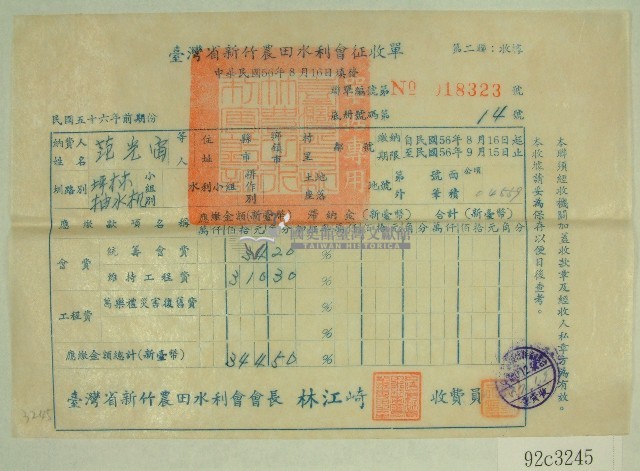 民國五十七年范光宙臺灣省新竹農田水利會會費征收單收據藏品圖，第1張