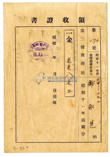 昭和十一年謝朝甚繳納昭和十一年前期分第三種所得稅領收證明藏品圖，第1張