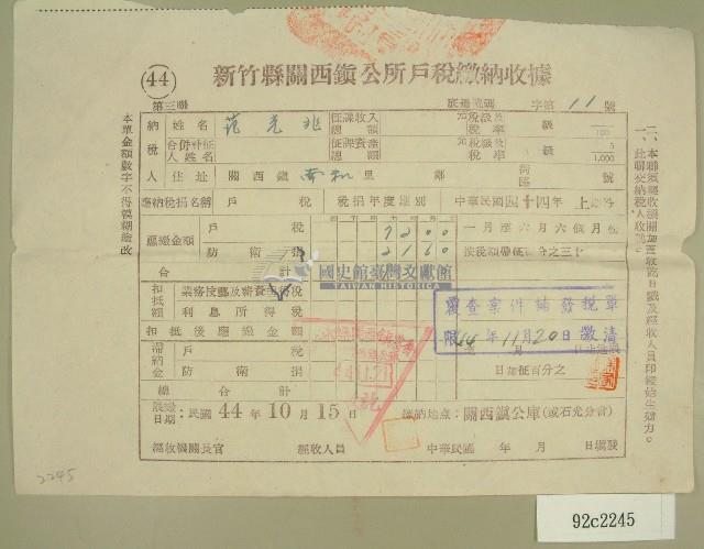 民國四十四年范光兆繳納戶稅收據藏品圖，第1張