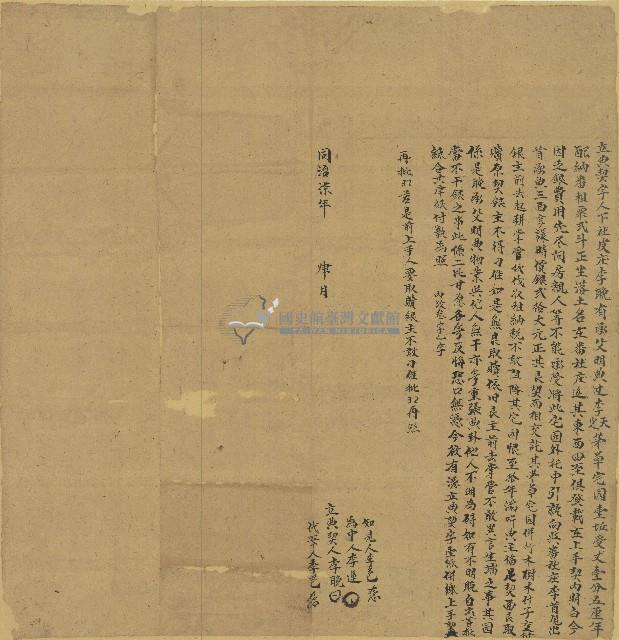 同治七年李晚立典契字藏品圖，第1張