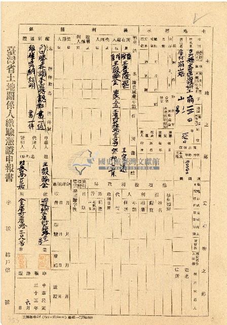 民國三十五年王殷鑒台灣省土地關係人繳驗憑証申報書藏品圖，第1張
