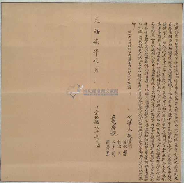 光緒七年孫炳灶立懇給喪費助資生理字藏品圖，第1張