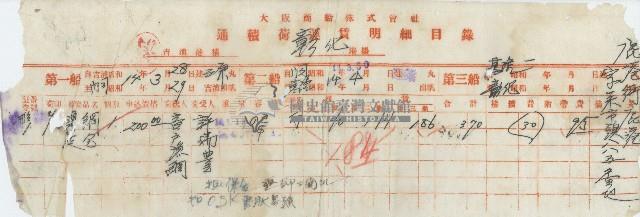 昭和十四年大阪商船株式會社開立通積荷運賃明細目錄藏品圖，第1張