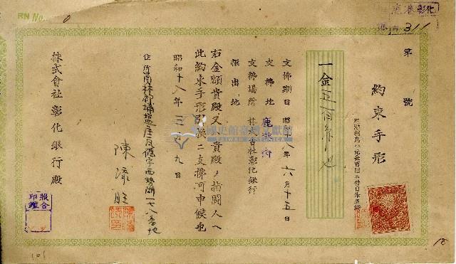 昭和十八年三月陳添旺彰化銀行期票藏品圖，第1張