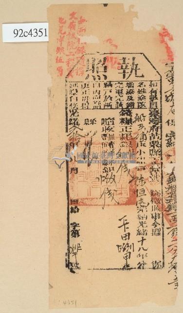 光緒二十年苗栗縣正堂沈為徵收納戶陳恒德之執照藏品圖，第1張