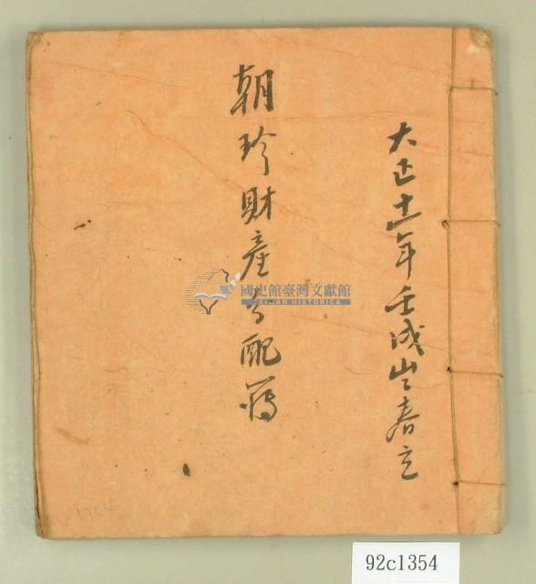 大正十一年朝珍財產分配簿藏品圖，第1張