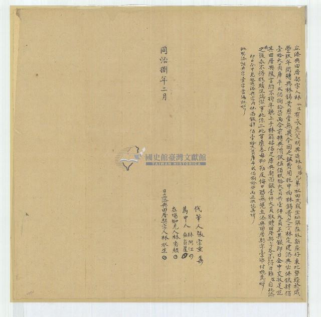 同治八年林水生立添典田厝契字藏品圖，第1張