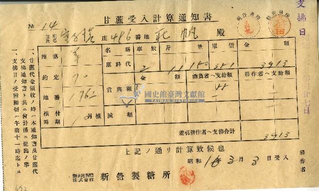 昭和十六年莊帆甘蔗受入計算通知書藏品圖，第1張