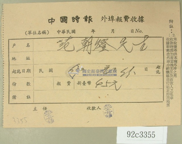 民國六十年范朝燈中國時報外埠報費收據藏品圖，第1張