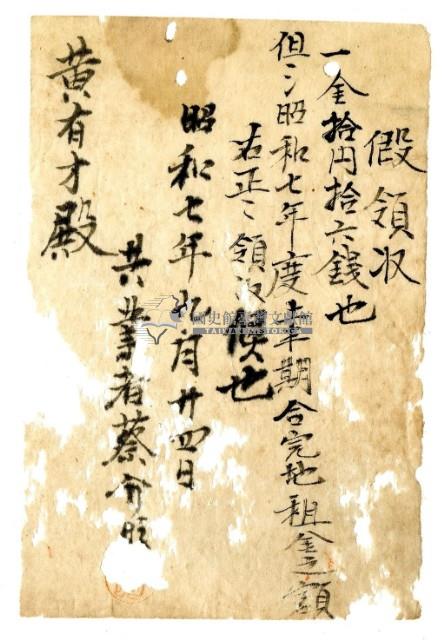 昭和七年蔡介旺給黃有才昭和七年上半期地租金臨時領收證藏品圖，第1張