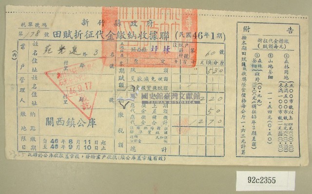 民國四十六年范光遠繳納田賦折征代金收據藏品圖，第1張