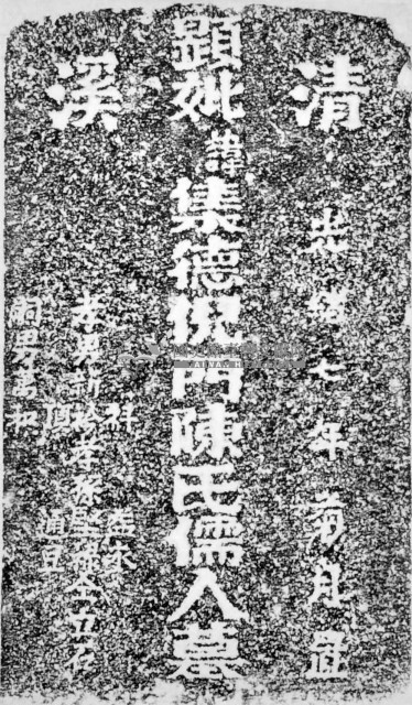 清溪顯妣集德倪門陳氏儒人墓碑拓本藏品圖，第1張