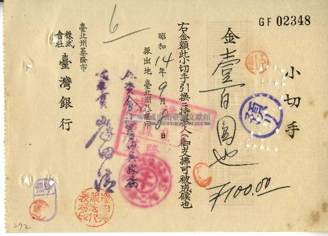 昭和十四年臺北州基隆市岸田吳服店開立小切手藏品圖，第1張