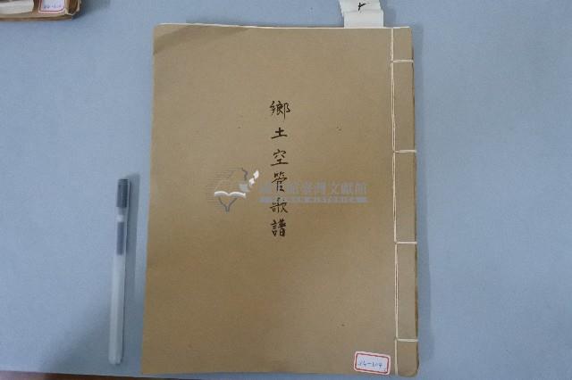 鄉土空管歌譜藏品圖，第1張