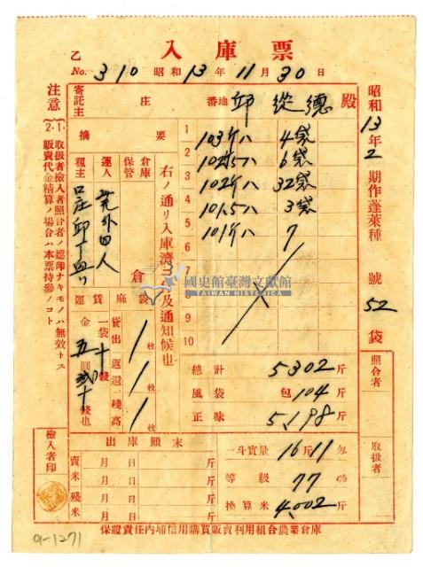 昭和十三年保證責任內埔信用購買販賣利用組合農業倉庫發給邱從德入庫票藏品圖，第1張