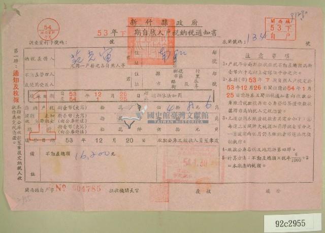 五十三年范光宙下期自然人戶稅納稅通知書收據藏品圖，第1張