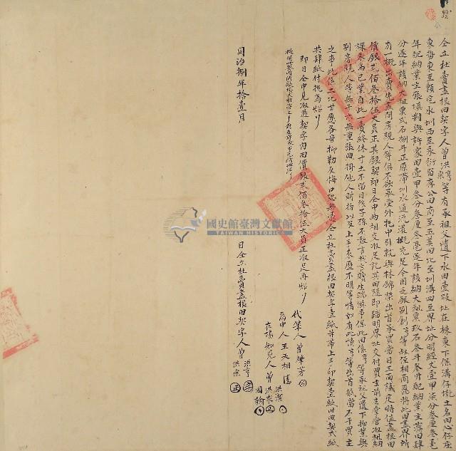 同治八年曾洪亨等二人仝立杜賣盡根田契字藏品圖，第1張