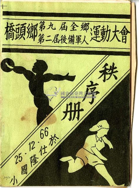 民國六十六年橋頭鄉運動大會秩序冊封面藏品圖，第1張