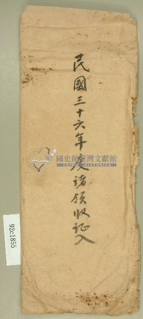 民國三十六年度范朝燈諸領收證入信封袋藏品圖，第1張