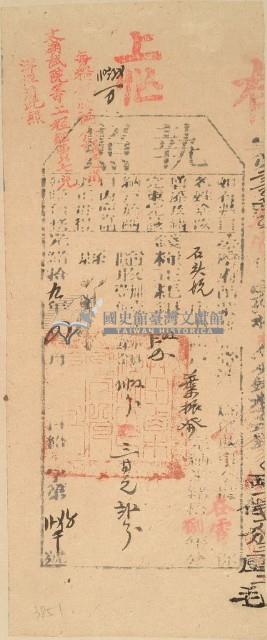 光緒十九年苗栗縣正堂沈為徵收納戶葉振發之執照藏品圖，第1張