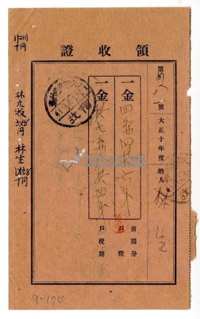大正十年度前期分林生等繳納戶稅領收證明藏品圖，第1張