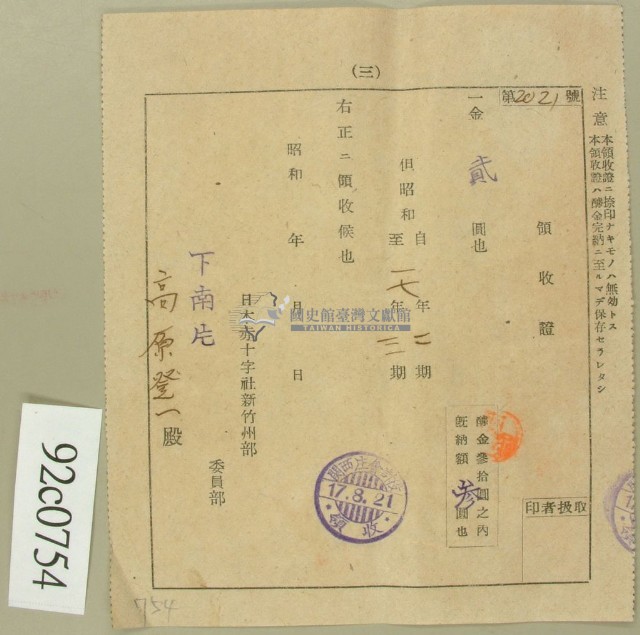 昭和十七年高原登一繳納紅十字會募款領收証藏品圖，第1張