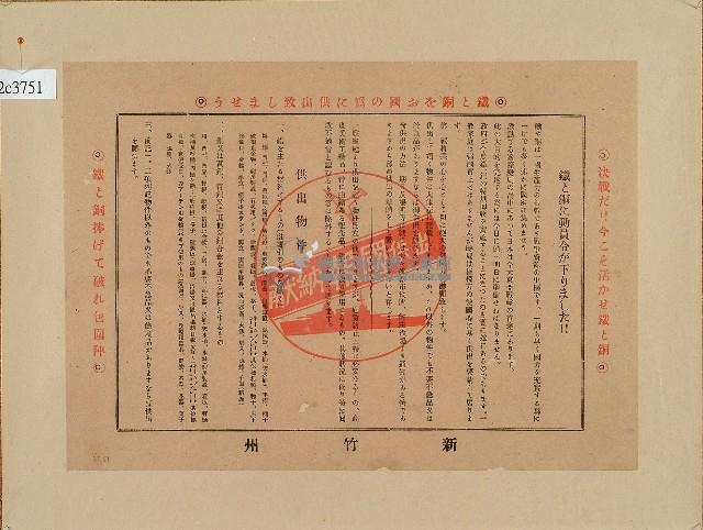 日治時期新竹州鐵銅動員令藏品圖，第1張