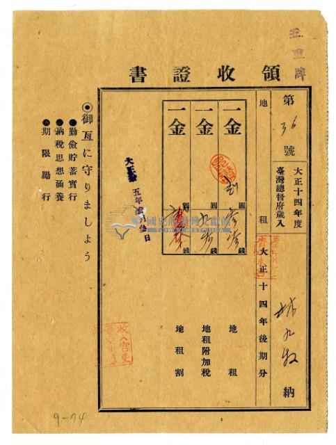 大正十五年林九牧及林生繳納正十四年後期分地租領收證明藏品圖，第1張
