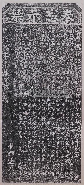 嚴禁斬鑿龍脈碑記拓本
藏品圖，第1張