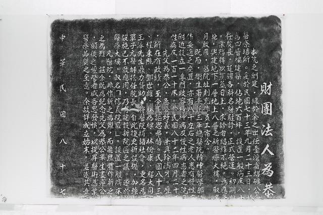 財團法人為恭紀念醫院碑記拓本藏品圖，第1張